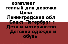 комплект Mothercare,тёплый для девочки › Цена ­ 500 - Ленинградская обл., Санкт-Петербург г. Дети и материнство » Детская одежда и обувь   